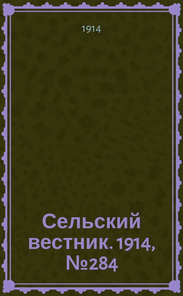 Сельский вестник. 1914, № 284 (23 дек.)