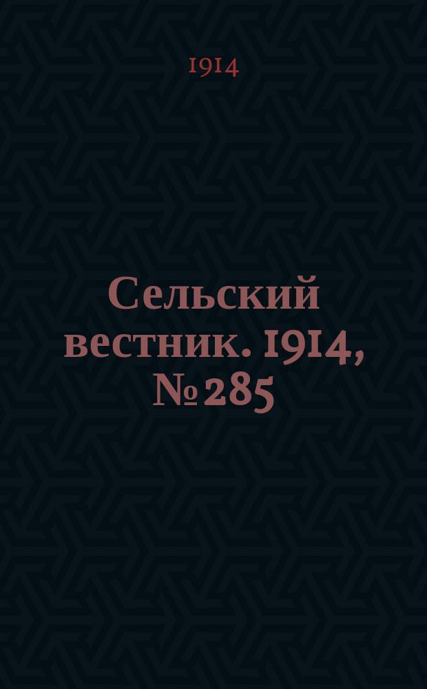 Сельский вестник. 1914, № 285 (24 дек.)
