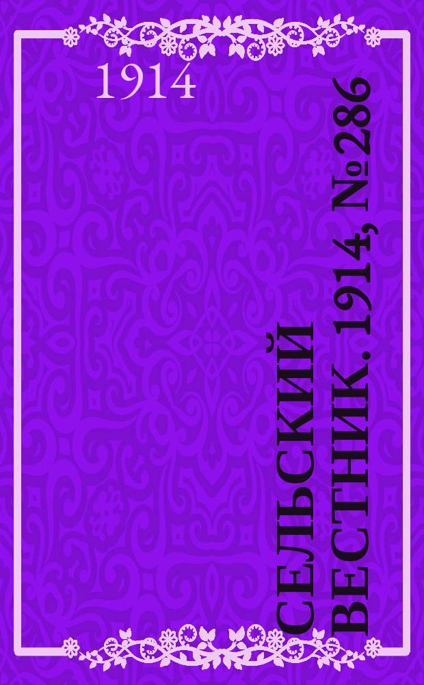 Сельский вестник. 1914, № 286 (30 дек.)
