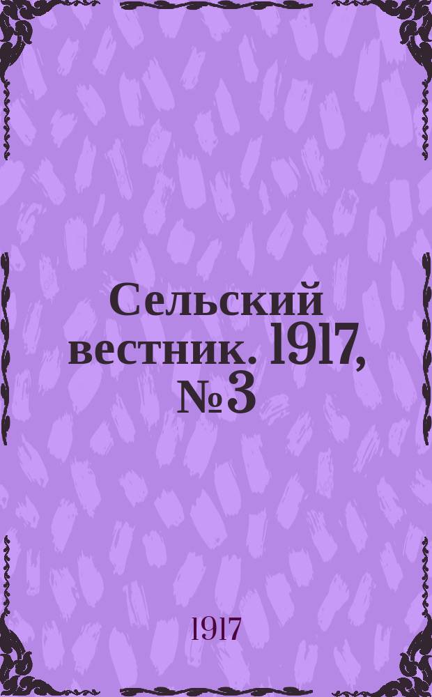 Сельский вестник. 1917, № 3 (4 янв.)