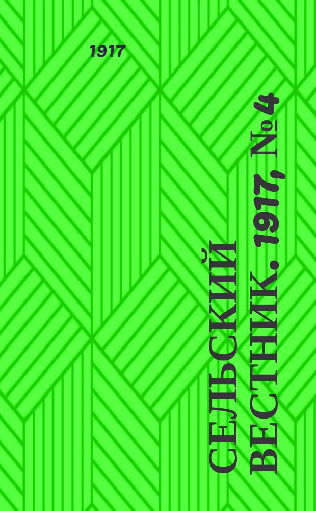 Сельский вестник. 1917, № 4 (5 янв.)