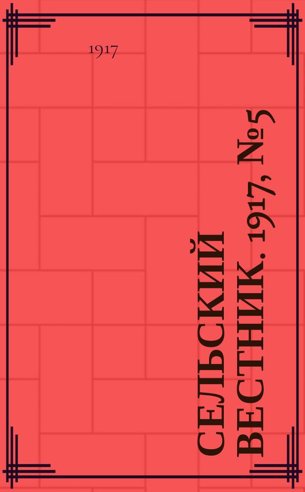 Сельский вестник. 1917, № 5 (6 янв.)
