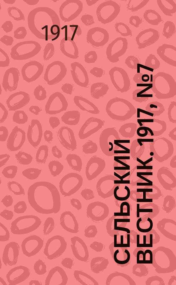 Сельский вестник. 1917, № 7 (10 янв.)