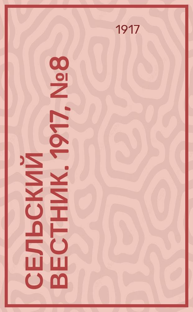 Сельский вестник. 1917, № 8 (11 янв.)