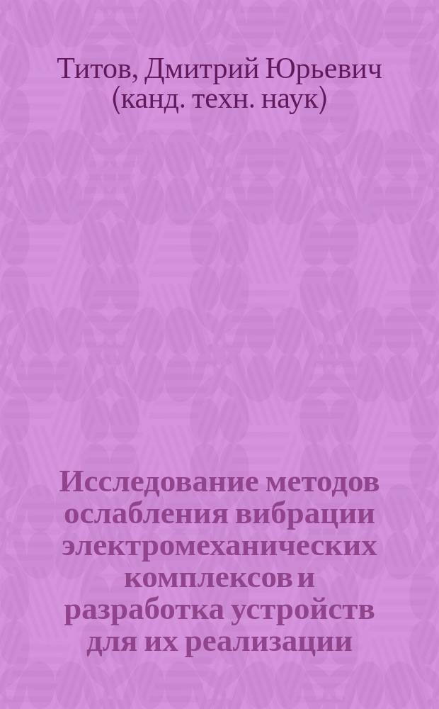 Исследование методов ослабления вибрации электромеханических комплексов и разработка устройств для их реализации : автореферат диссертации на соискание ученой степени кандидата технических наук : специальность 05.09.03 <Электротехнические комплексы и системы>