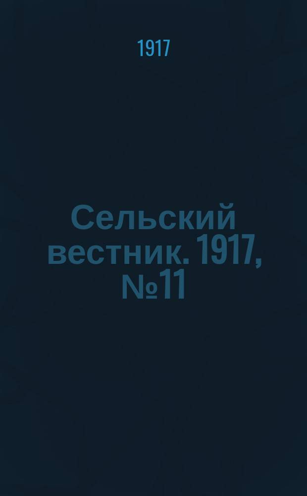 Сельский вестник. 1917, № 11 (14 янв.)