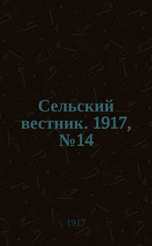 Сельский вестник. 1917, № 14 (18 янв.)