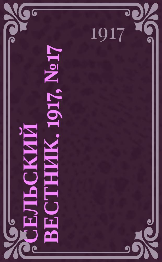 Сельский вестник. 1917, № 17 (21 янв.)