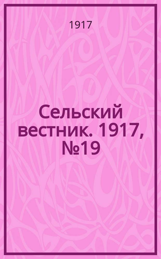 Сельский вестник. 1917, № 19 (24 янв.)