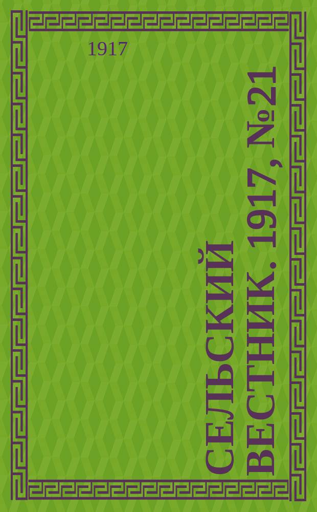 Сельский вестник. 1917, № 21 (26 янв.)