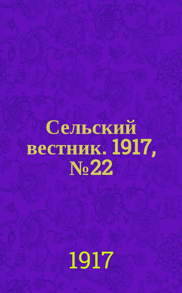 Сельский вестник. 1917, № 22 (27 янв.)