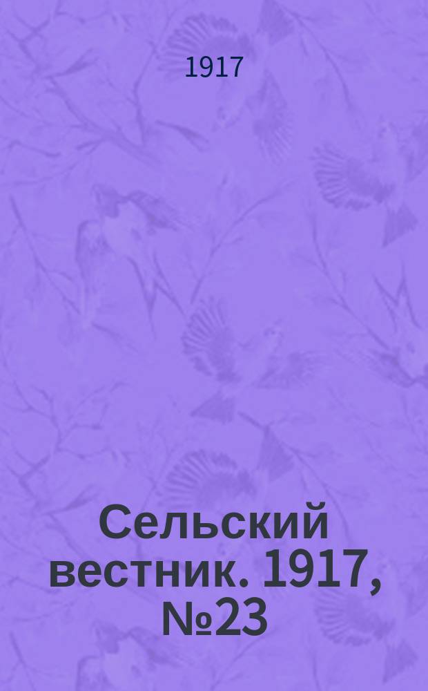 Сельский вестник. 1917, № 23 (28 янв.)