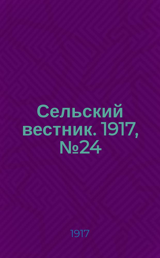 Сельский вестник. 1917, № 24 (29 янв.)