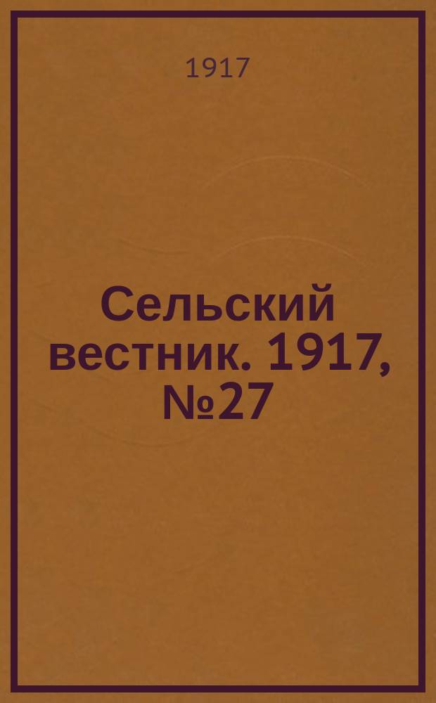Сельский вестник. 1917, № 27 (2 февр.)