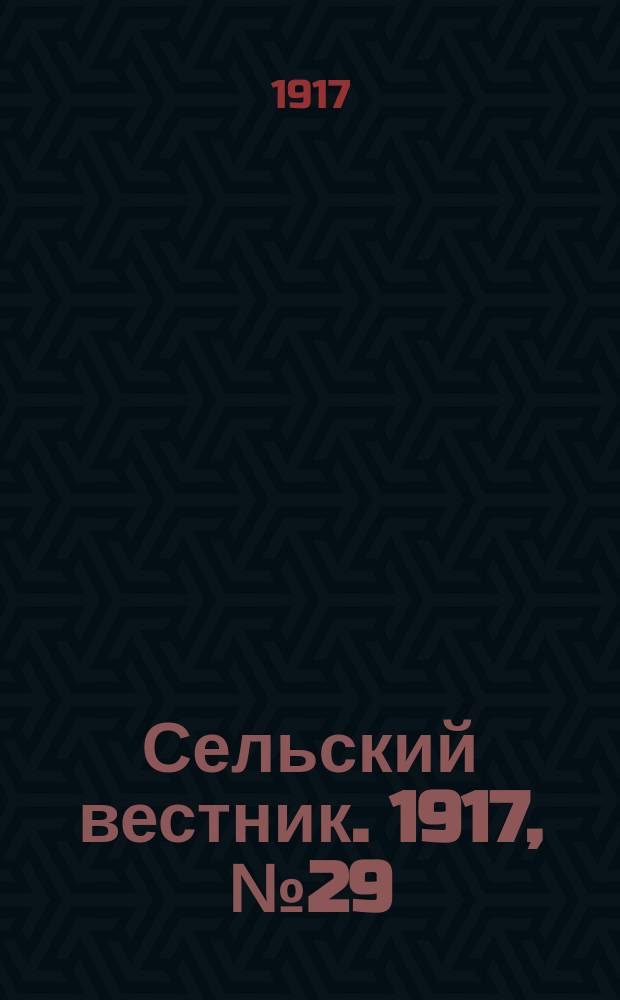 Сельский вестник. 1917, № 29 (5 февр.)