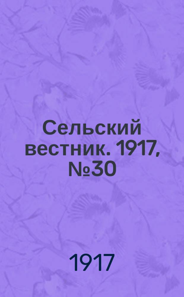 Сельский вестник. 1917, № 30 (7 февр.)