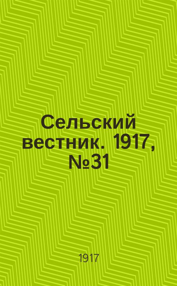 Сельский вестник. 1917, № 31 (8 февр.)