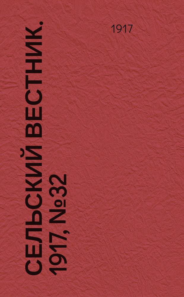 Сельский вестник. 1917, № 32 (9 февр.)