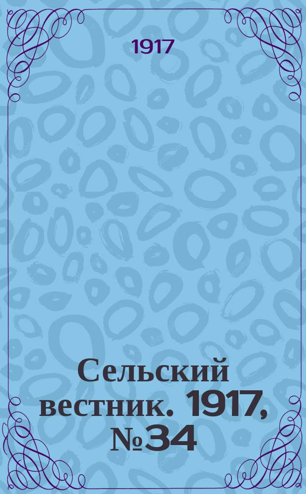 Сельский вестник. 1917, № 34 (14 февр.)