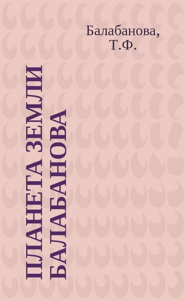 Планета Земли Балабанова