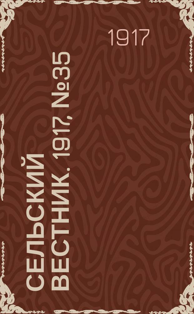 Сельский вестник. 1917, № 35 (15 февр.)