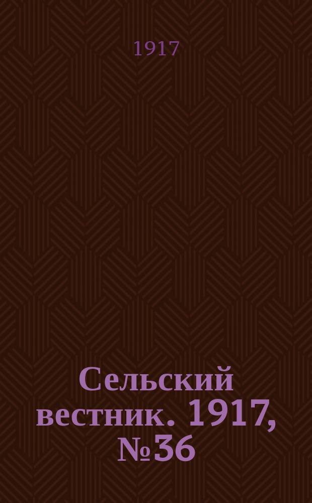 Сельский вестник. 1917, № 36 (16 февр.)