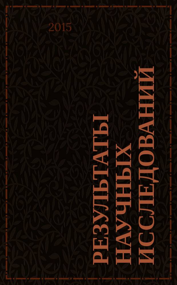 Результаты научных исследований : сборник статей Международной научно-практической конференции, 5 октября 2015 г. : в 2 ч