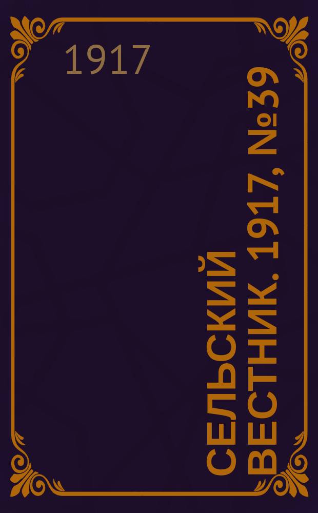 Сельский вестник. 1917, № 39 (19 февр.)