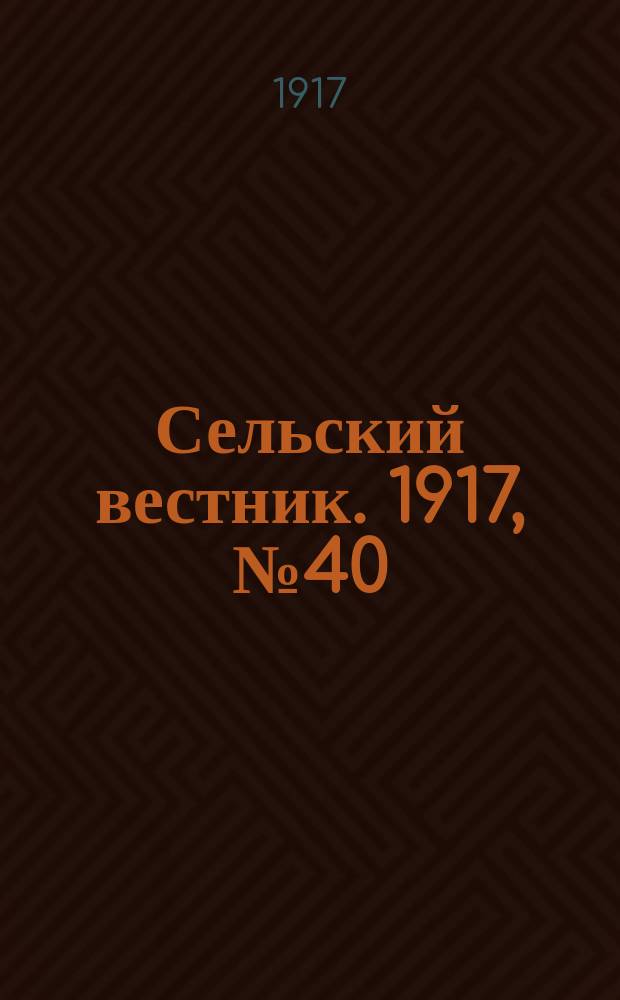 Сельский вестник. 1917, № 40 (21 февр.)