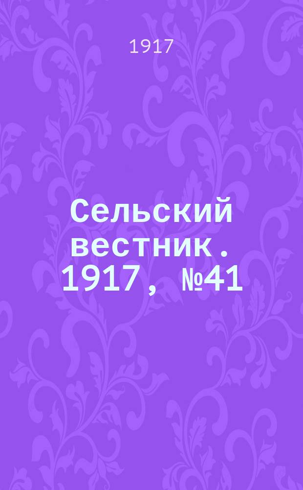 Сельский вестник. 1917, № 41 (22 февр.)
