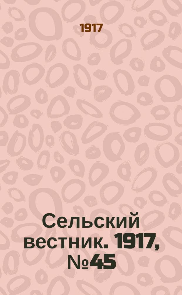 Сельский вестник. 1917, № 45 (28 марта)