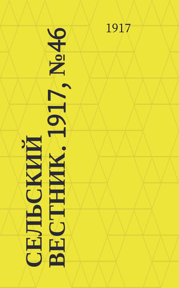 Сельский вестник. 1917, № 46 (29 марта)