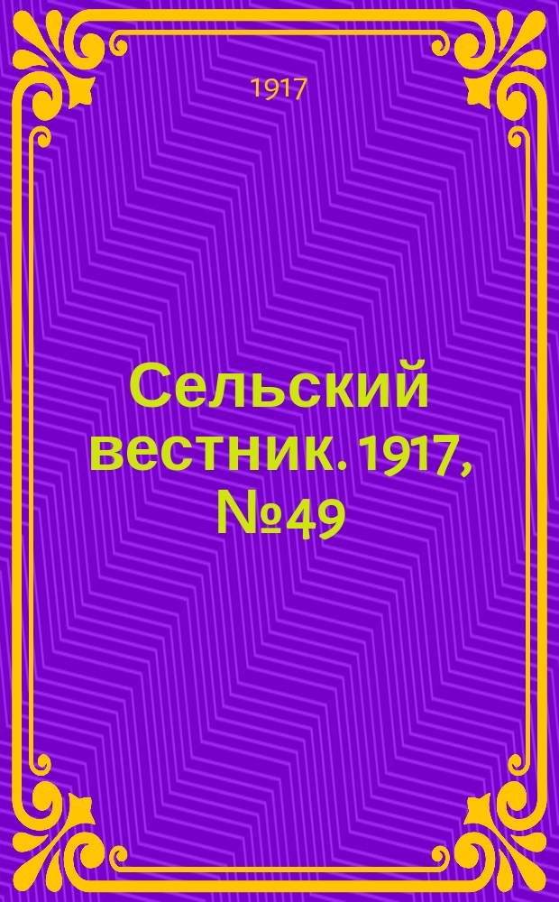 Сельский вестник. 1917, № 49 (6 апр.)