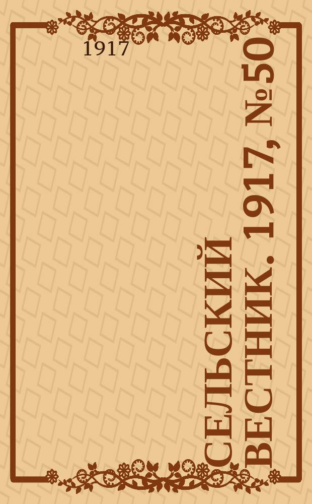 Сельский вестник. 1917, № 50 (7 апр.)