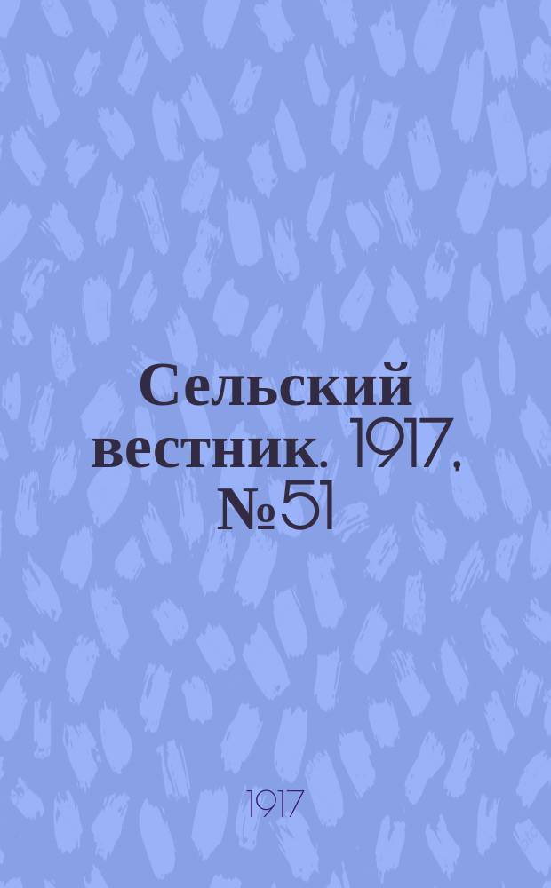 Сельский вестник. 1917, № 51 (8 апр.)