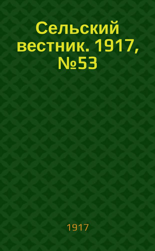 Сельский вестник. 1917, № 53 (11 апр.)