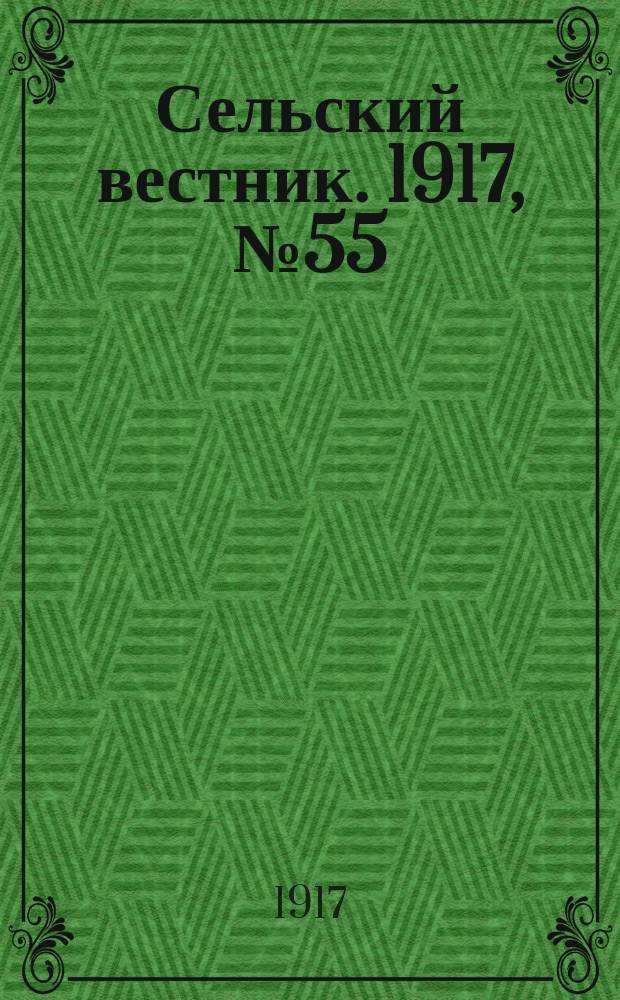 Сельский вестник. 1917, № 55 (13 апр.)