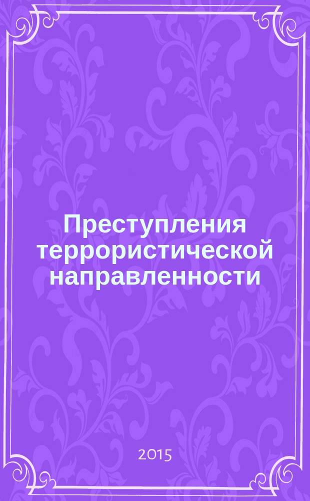 Преступления террористической направленности: вопросы квалификации : учебное пособие