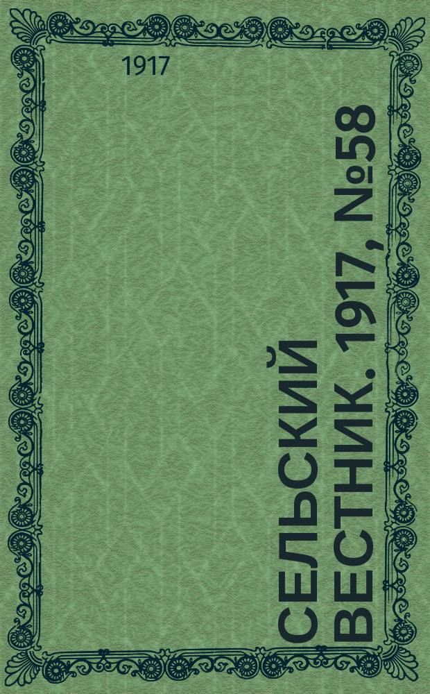 Сельский вестник. 1917, № 58 (16 апр.)
