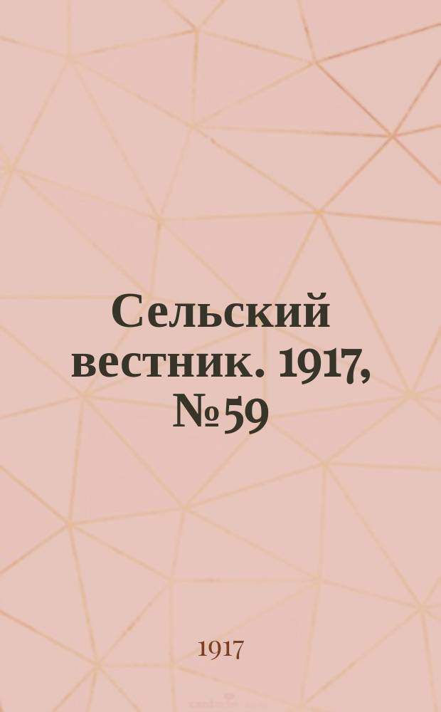 Сельский вестник. 1917, № 59 (17 апр.)