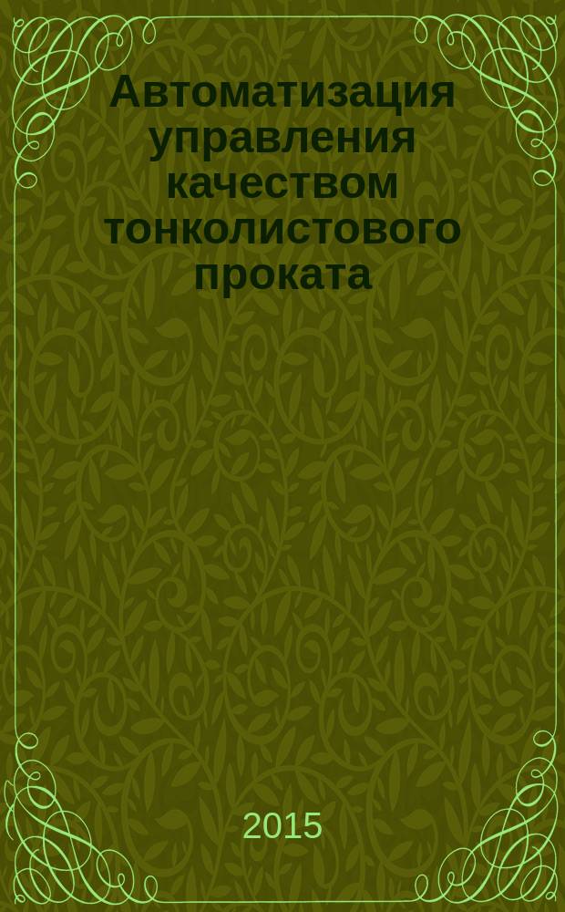 Автоматизация управления качеством тонколистового проката : (цикл учебных пособий в 3-х книгах) для студентов высших учебных заведений, обучающихся по направлению "Металлургия". Кн. 1 : Автоматизация управления качеством тонколистного проката