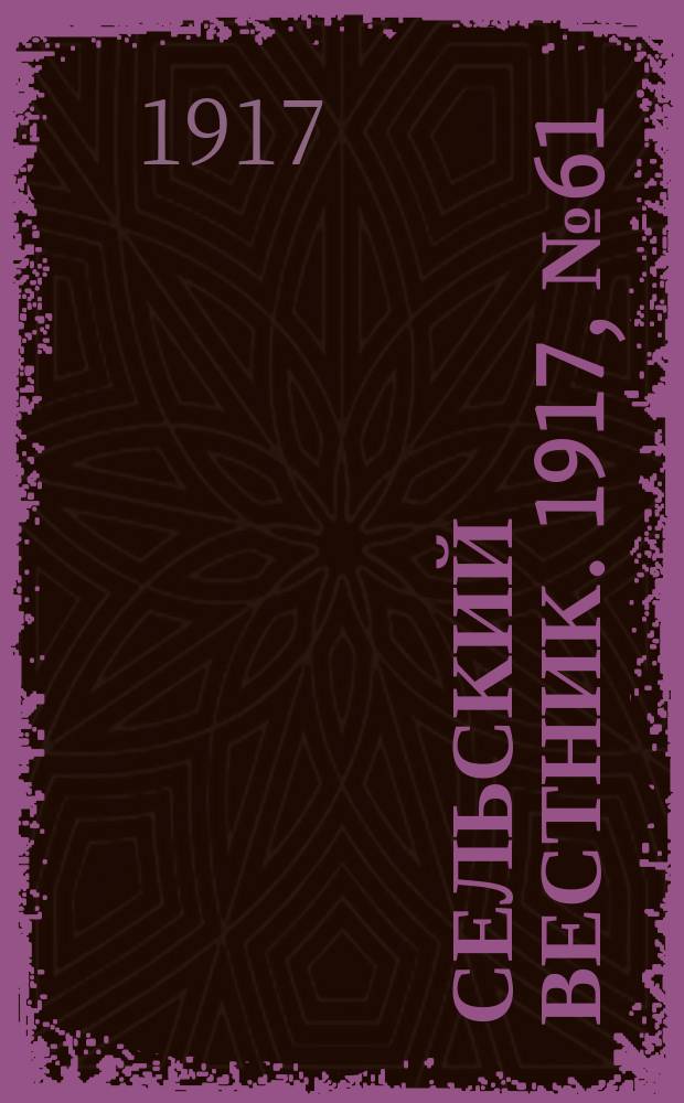 Сельский вестник. 1917, № 61 (20 апр.)