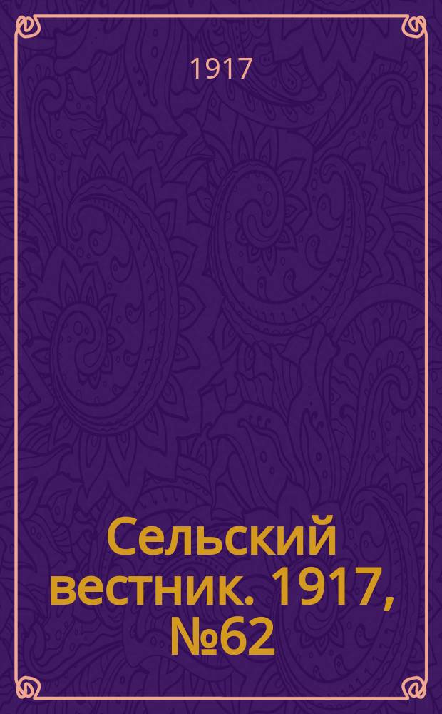 Сельский вестник. 1917, № 62 (21 апр.)