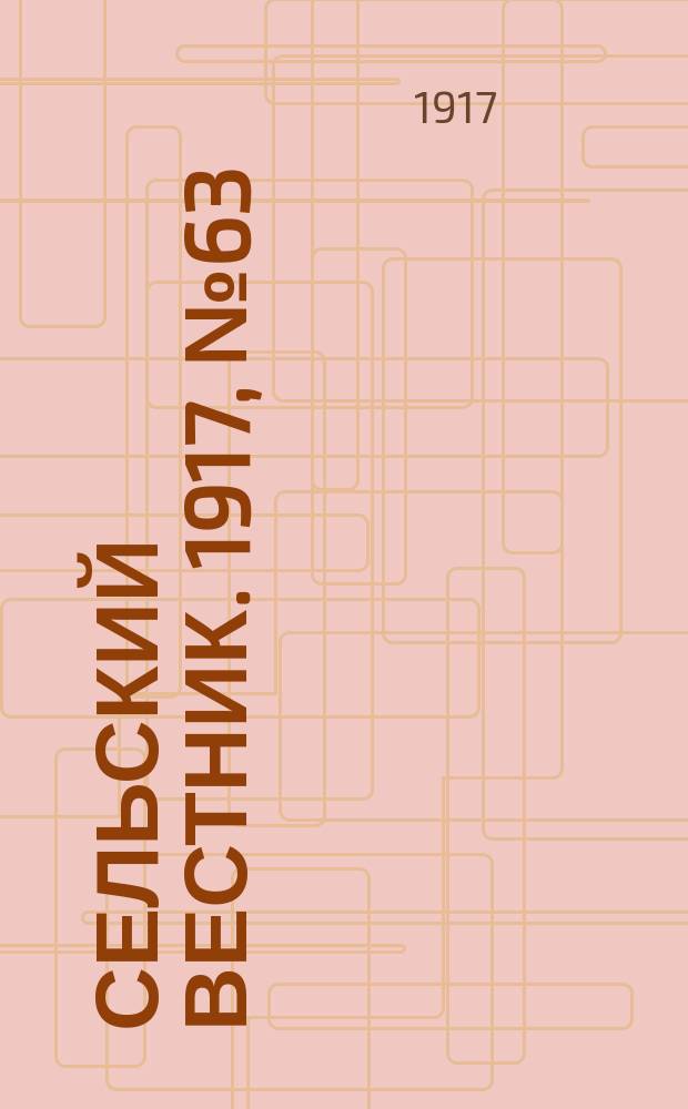 Сельский вестник. 1917, № 63 (22 апр.)