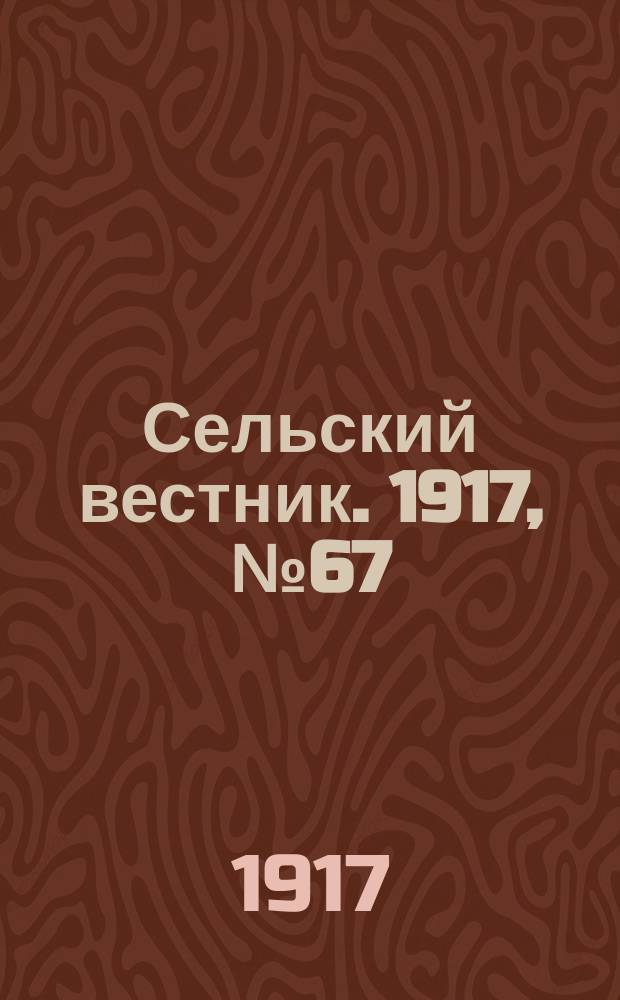 Сельский вестник. 1917, № 67 (27 апр.)