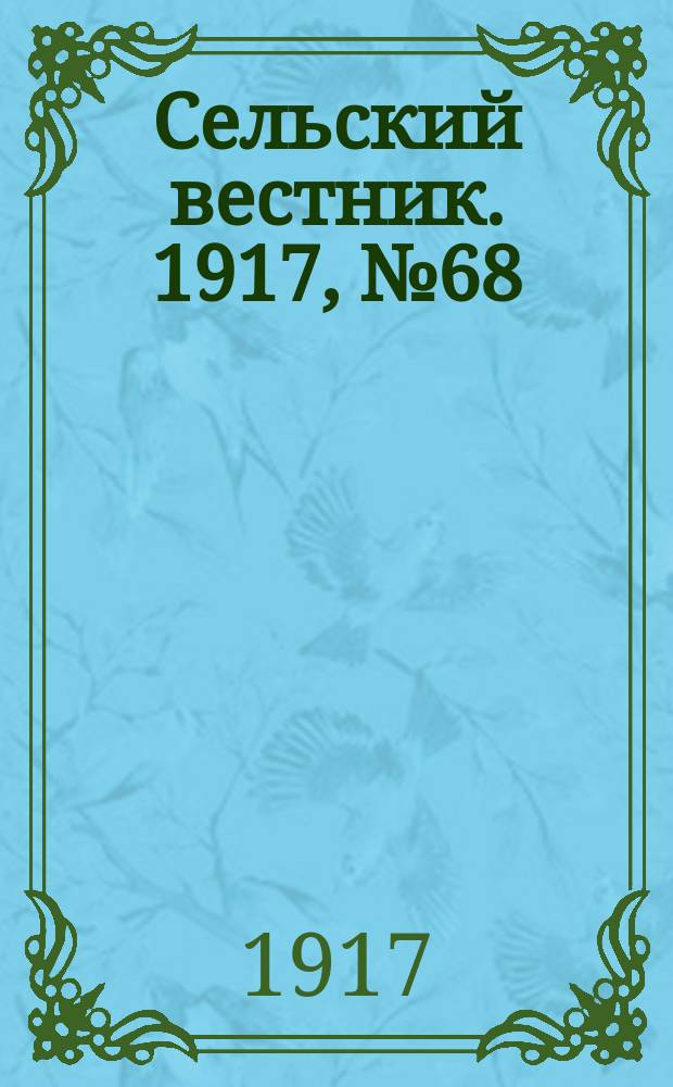 Сельский вестник. 1917, № 68 (28 апр.)