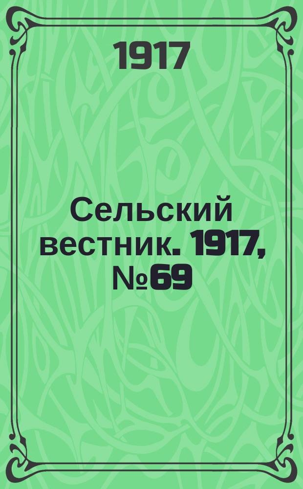 Сельский вестник. 1917, № 69 (29 апр.)