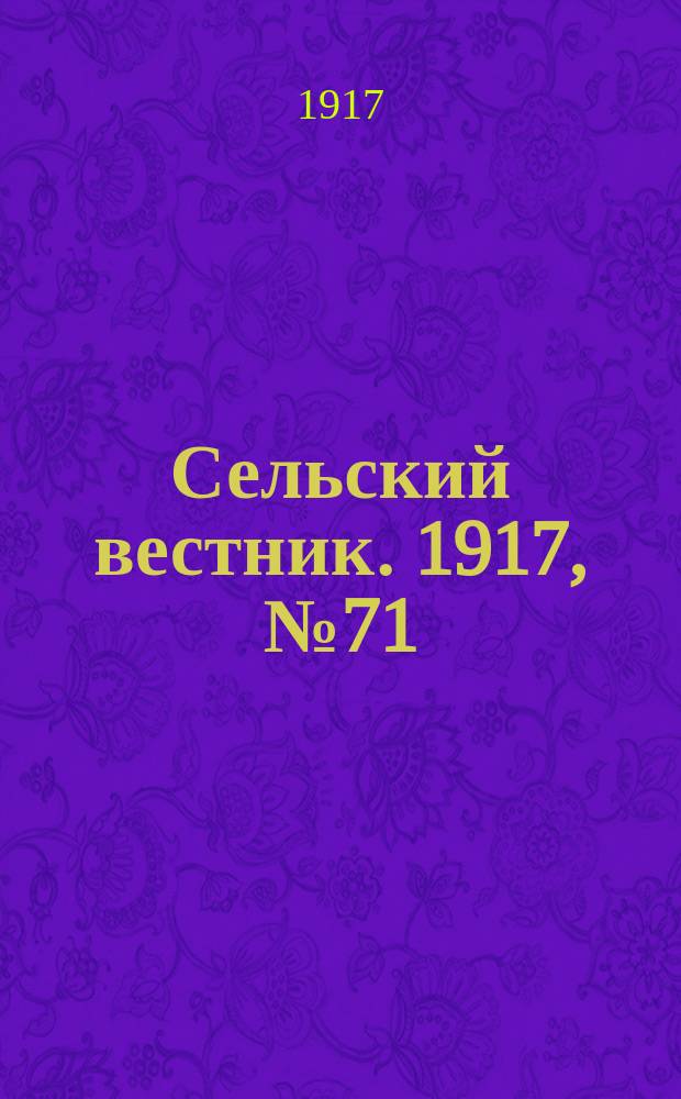 Сельский вестник. 1917, № 71 (4 мая)