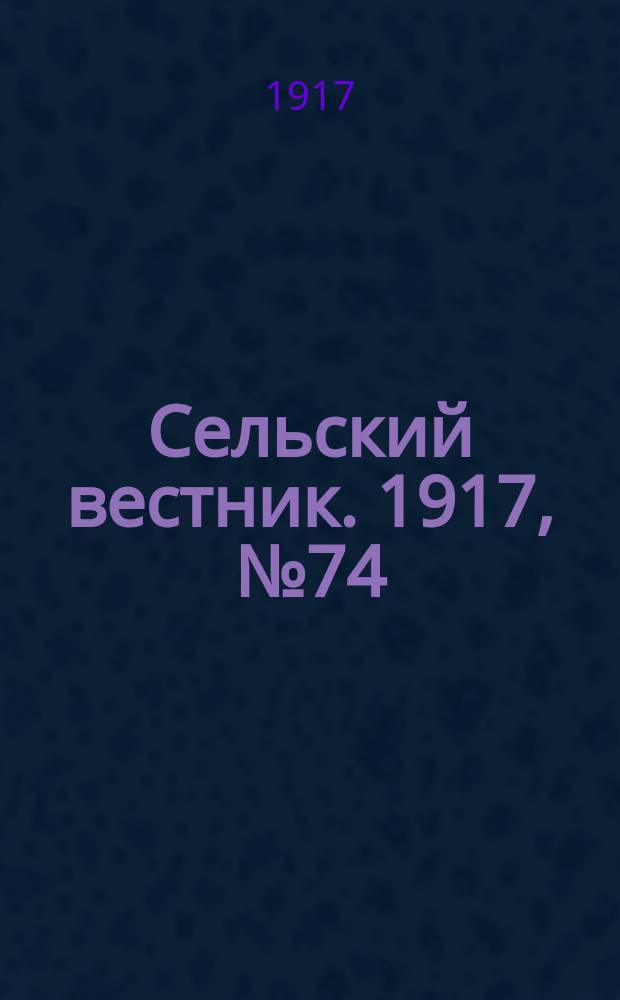 Сельский вестник. 1917, № 74 (7 мая)