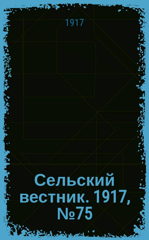 Сельский вестник. 1917, № 75 (9 мая)